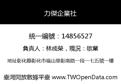 力傑企業社