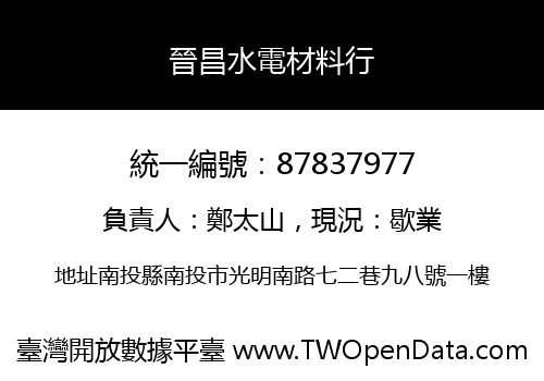晉昌水電材料行