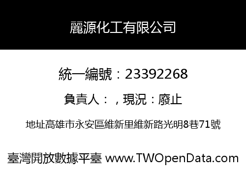 麗源化工有限公司