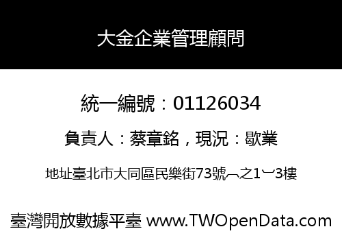 大金企業管理顧問