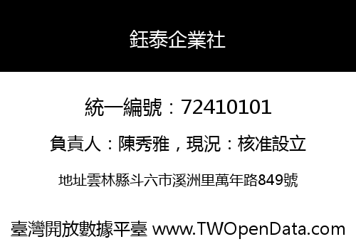 鈺泰企業社