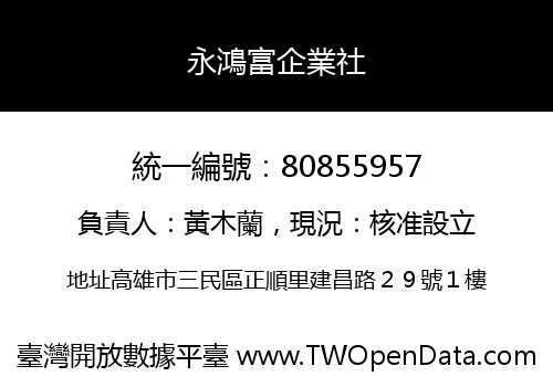 永鴻富企業社