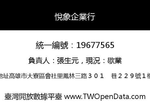 悅象企業行