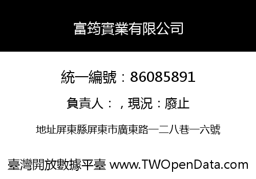 富筠實業有限公司