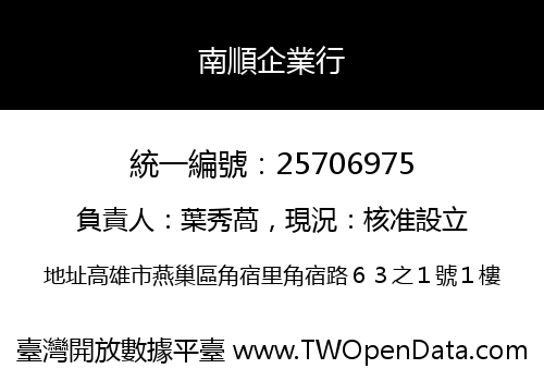 南順企業行