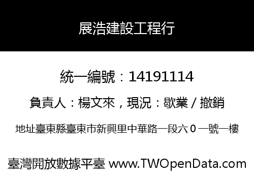 展浩建設工程行