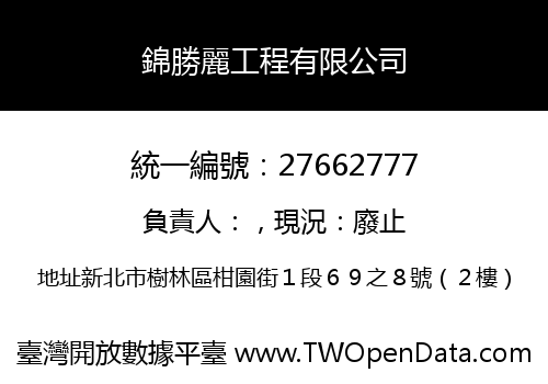 錦勝麗工程有限公司