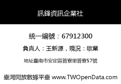 訊鋒資訊企業社
