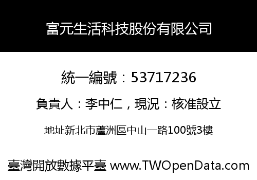 富元生活科技股份有限公司