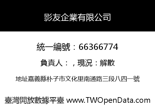 影友企業有限公司