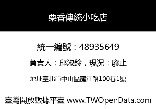 栗香傳統小吃店