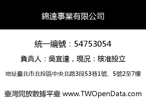 錦達事業有限公司