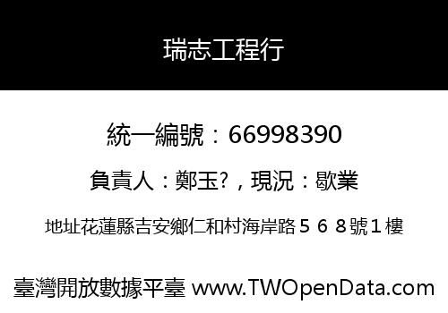 瑞志工程行