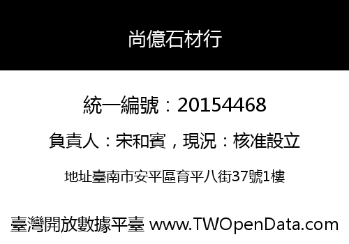 尚億石材行