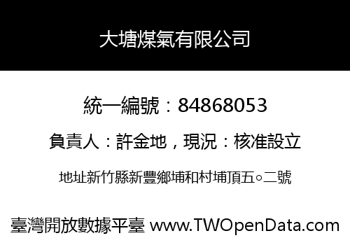 大塘煤氣有限公司