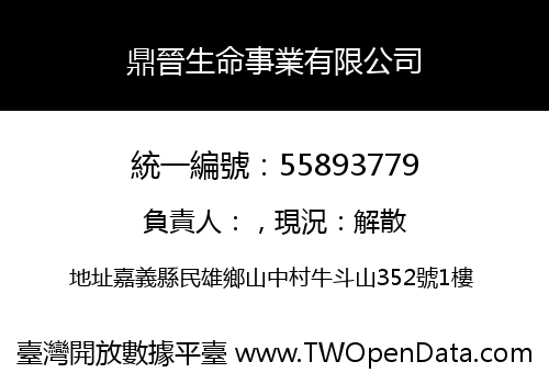 鼎晉生命事業有限公司