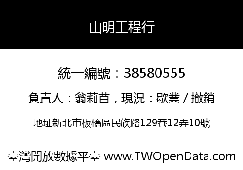 山明工程行