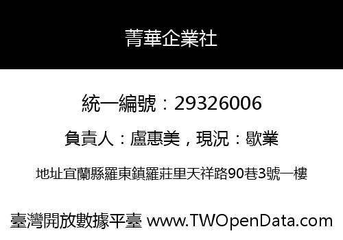 菁華企業社
