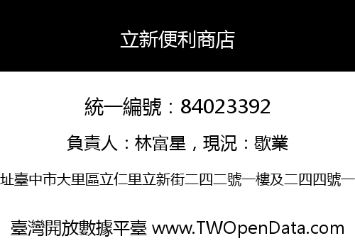 立新便利商店