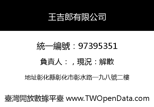 王吉郎有限公司