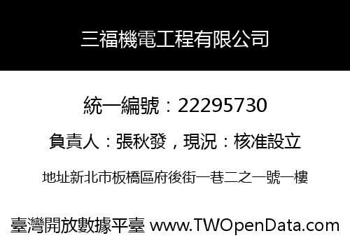 三福機電工程有限公司