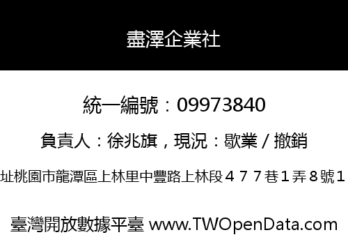 盡澤企業社