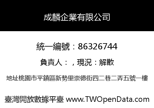 成麟企業有限公司