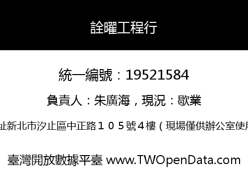 詮曜工程行