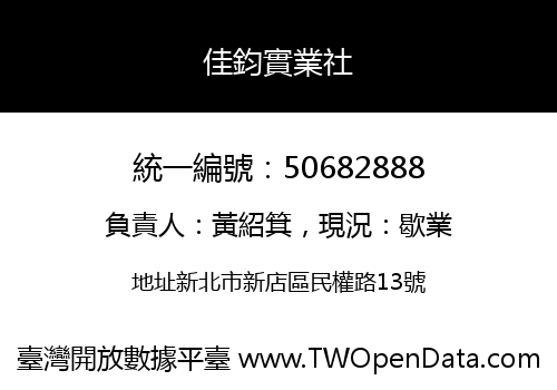 佳鈞實業社
