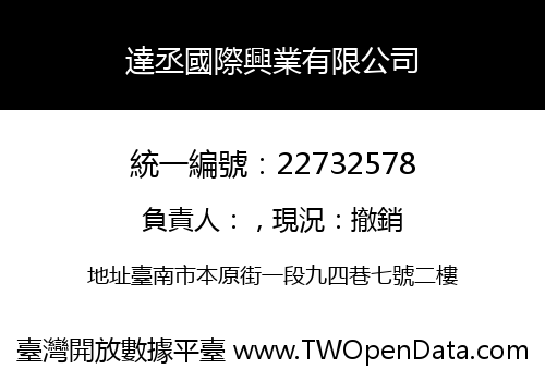 達丞國際興業有限公司