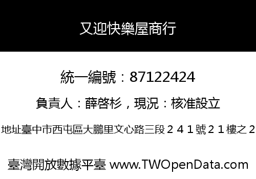 又迎快樂屋商行