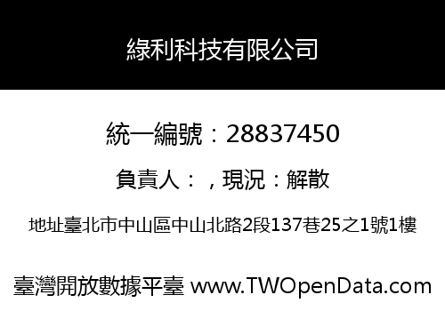綠利科技有限公司