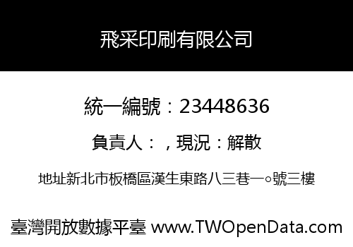 飛采印刷有限公司