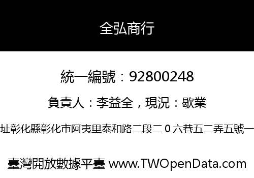 全弘商行