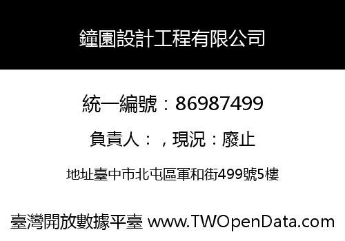 鐘園設計工程有限公司