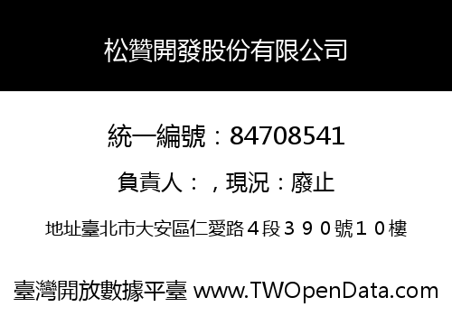 松贊開發股份有限公司