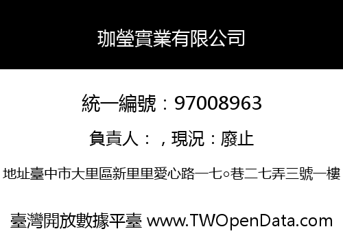 珈瑩實業有限公司