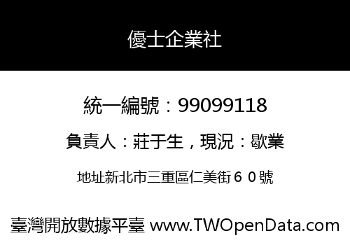 優士企業社
