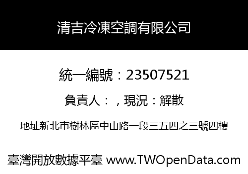 清吉冷凍空調有限公司