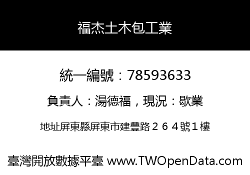 福杰土木包工業
