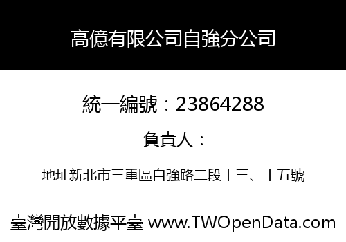 高億有限公司自強分公司
