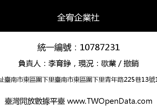 全宥企業社