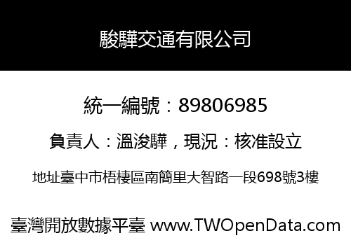 駿驊交通有限公司