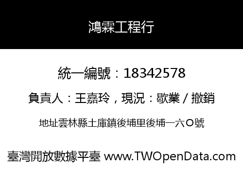鴻霖工程行