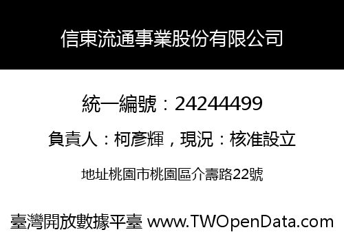 信東流通事業股份有限公司