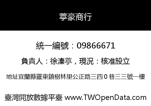 葶豪商行