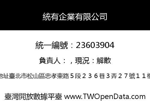 統有企業有限公司