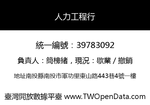 人力工程行