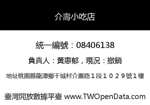 介壽小吃店