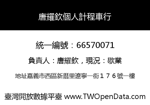 唐耀欽個人計程車行
